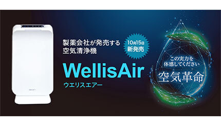 製薬会社の空気清浄機、汚染物質を特許技術でつかまえて除去 - BCN＋R