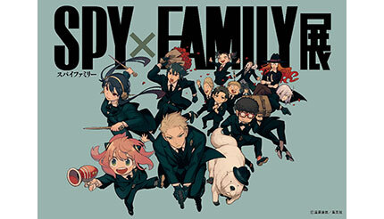 本日から「SPY×FAMILY展」、横浜ランドマークホールで開催 - BCN＋R