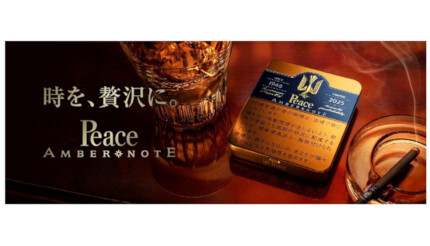 ピース・アンバー・ノート」を数量限定で販売、価格は1000円 - BCN＋R