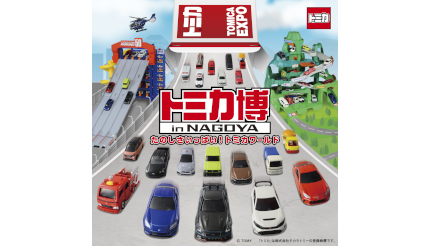 名古屋の吹上ホールで「トミカ博 in NAGOYA」を開催！ - BCN＋R