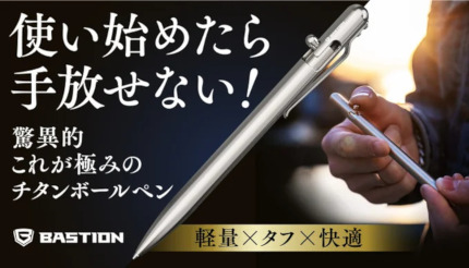 わずか32gで手に馴染むサイズ感！ 「極みのチタンボールペン」 - BCN＋R