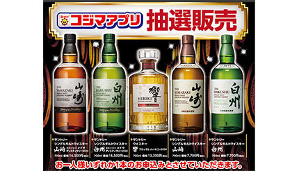 コジマ、サントリーの希少なウイスキー「山崎」「響」「白州」の抽選
