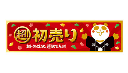 奇跡の9連休! 1月1日から「イオン 超!初売り」を開催 - BCN+R 奇跡の9連休! 1月1日から「イオン 超!初売り」を開催 - BCN+R