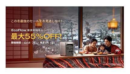 EcoFlow製品が最大55％オフ！ 「年末年始セールキャンペーン」開催