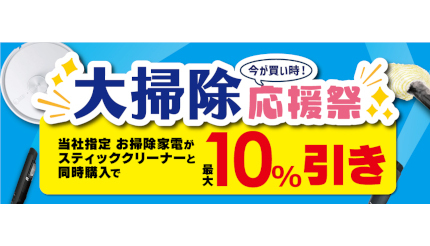 ビックカメラ、スティック掃除機とお掃除グッズが最大10％引き
