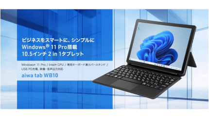 10.5インチ2in1タブレットPCを法人向けに、「aiwa tab WB10」発売 - BCN＋R
