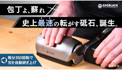 砥石が電動で回転する「自動包丁研ぎ器」の応援購入プロジェクトを開始