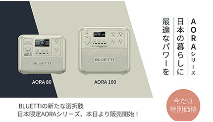 BLUETTI、日本ユーザーの声を反映した日本専用ポータブル電源の新