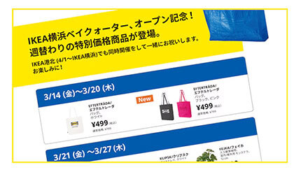 IKEA横浜ベイクォーター」がオープン！ IKEA港北は店舗名を「IKEA横浜