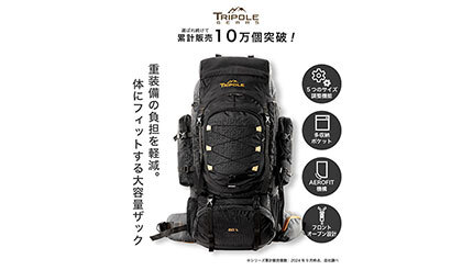 驚くほど快適に歩き続けられる“重装備対応型”登山リュック「Tripole 