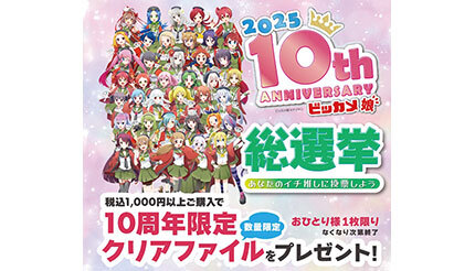 ビックカメラ、「ビッカメ娘（ビッカメむすめ）」の誕生10周年記念で