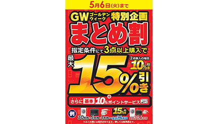 ビックカメラ、まとめ買いで「最大15％引き」などGW特別企画を開催中