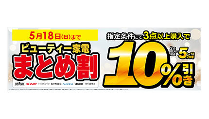 ビックカメラ、「ビューティー家電」の組み合わせ自由で「最大10％引き
