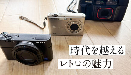 時代を越えるレトロの魅力 - フィルム＆オールドデジカメ体験記 - BCN＋R