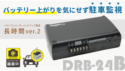 駐車中も録画を止めない、ドラレコ用バックアップ電源「DRB-24B」 - BCN＋R