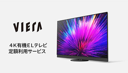 パナソニック、家電のサブスク型サービスに4K有機ELテレビ「ビエラ」を