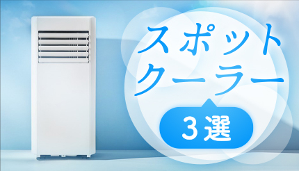 工事不要ですぐ涼しい！残暑を乗り切る「スポットクーラー」3選 - BCN＋R
