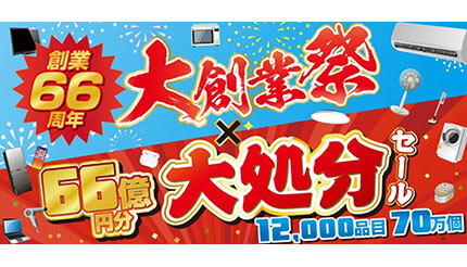 ノジマ創業66周年！ 感謝の「大創業祭＆大処分セール」実施中 - BCN＋R