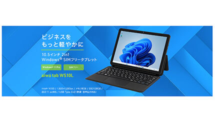 モバイルワーク！ SIMフリー2 in 1タブレット端末「aiwa tab WS10L