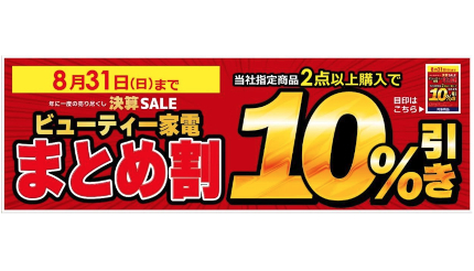 ビックカメラ、組み合わせ自由で10％引き！「ビューティー家電まとめ割