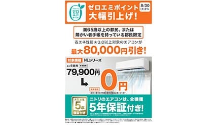 最大8万円引き！ ニトリの省エネエアコンが65歳以上ならゼロエミ対象で
