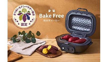 秋の味覚を極める！ 誰でも本格的な焼き芋が作れる「Bake Free」発売