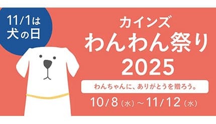 犬の日」をもっと楽しく！ 「カインズ わんわん祭り2025」開催中 - BCN＋R