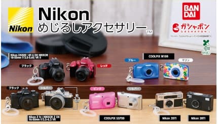 ニコンのカメラを“めじるし”に！ ガシャポン「Nikon めじるし