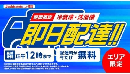 Joshin webショップ」で期間限定の「冷蔵庫・洗濯機」即日配達サービス