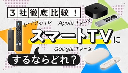 自宅TVを手軽にスマート化！Google・Apple・Amazonの最新