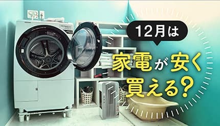 12月は白物家電が狙い目！冷蔵庫・洗濯機・エアコンをお得に買う方法 