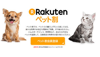 無料でさまざまな特典を進呈 楽天 ペット割 n R 無料でさまざまな特典を進呈 楽天 ペット割 n R