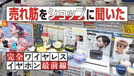完全ワイヤレスイヤホン市場は二極化！ 「AirPods」や「水月雨」など