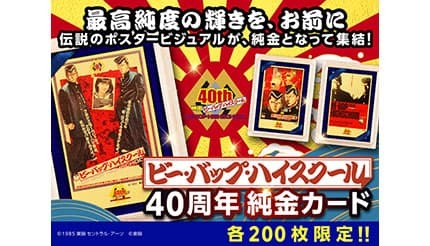 世代を熱くした「ビー・バップ・ハイスクール」の映画公開40周年の純金