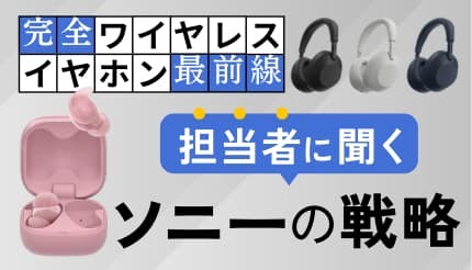 初めての完全ワイヤレスイヤホンに最適？ ソニーが提案する三つの