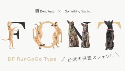 ダイナコムウェア、犬のポーズが可愛すぎる「DF RunGoGo Type」を無料配布 - BCN＋R