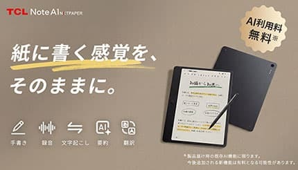 思考整理を革新するスマートノート「TCL Note A1 NXTPAPER」 - BCN＋R