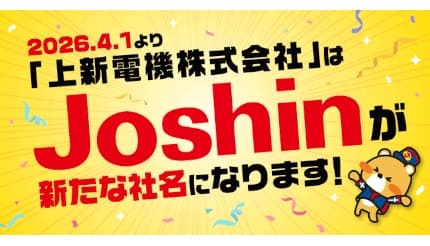 上新電機　4冊 社名変更 上新電機から「Joshin」へ 2026年4月1日から - BCN＋R