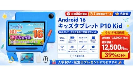 子ども用タブレットが1万円台で買える！ Amazon限定セールで「P10 Kid