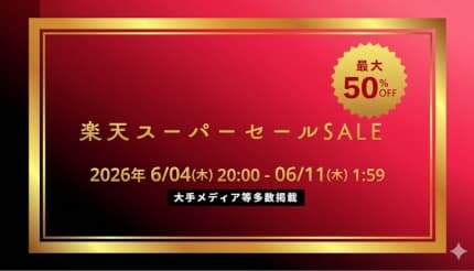 最大50％オフのおすすめ美容家電、2026年夏の楽天スーパーセールで特別