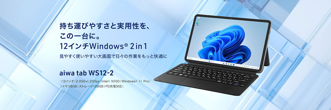 aiwa、法人向け12インチWindows 11 Pro搭載2 in 1タブレット「aiwa tab