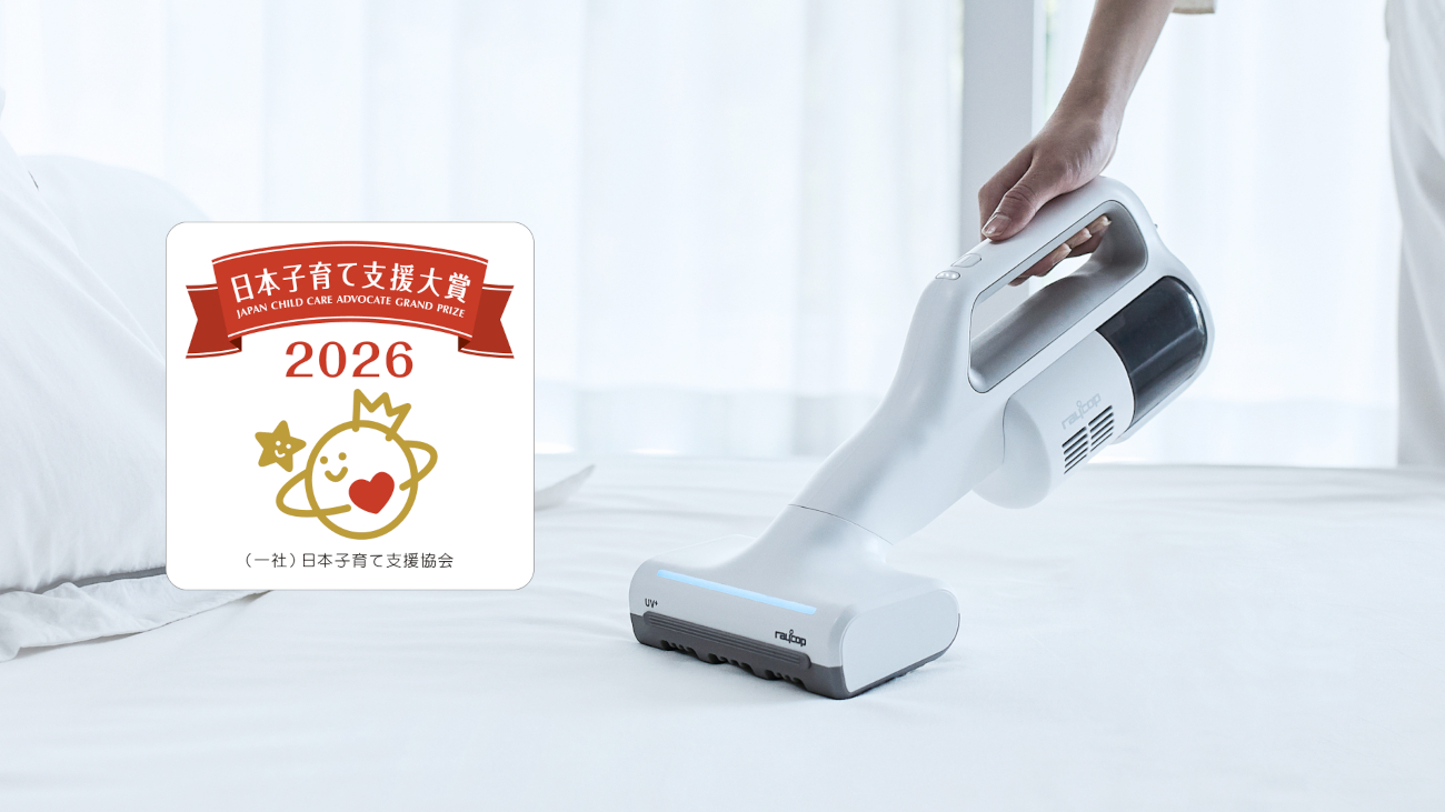 レイコップのコードレス UVふとんクリーナー「Renny」、「日本子育て