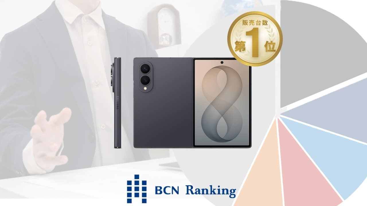 iPhone Duo発売直前の折りたたみスマホ市場、BCNランキングでSamsungのシェア77.9％と人気機種を分析