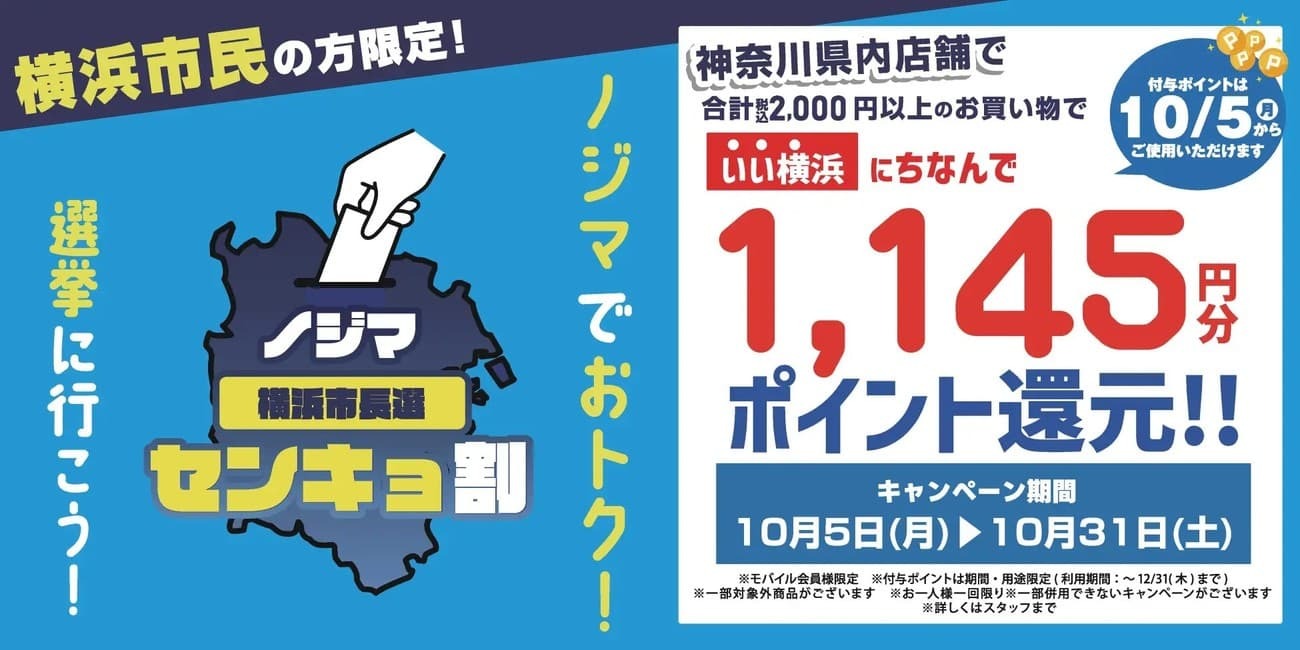 ノジマが横浜市長選で「センキョ割」を実施、「いい横浜」で1145円分