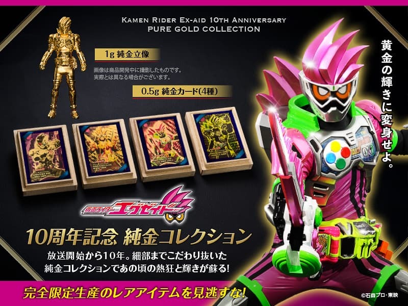 午年　純金カード 10周年を迎えた『仮面ライダーエグゼイド』の純金カードと純金立像が
