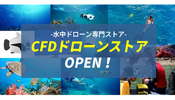最新の水中ドローンが手に入る Cfd販売が専門ストアをamazonでオープン n R