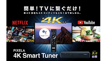 ピクセラの4Kチューナー10月5日発売、NetflixやYouTubeも4K画質で - BCN＋R