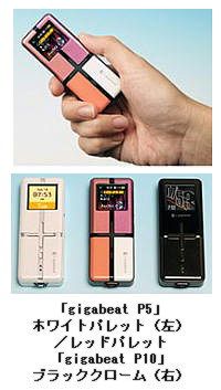 東芝、「gigabeat」にメモリタイプ投入、512MBと1GBでカラー有機ELを