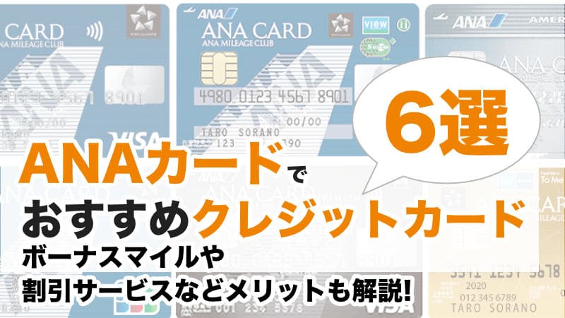 ANAカードのおすすめ6選｜ボーナスマイルや割引サービスなど共通