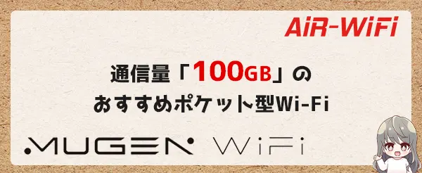 通信量「100GB」のおすすめポケット型Wi-Fi